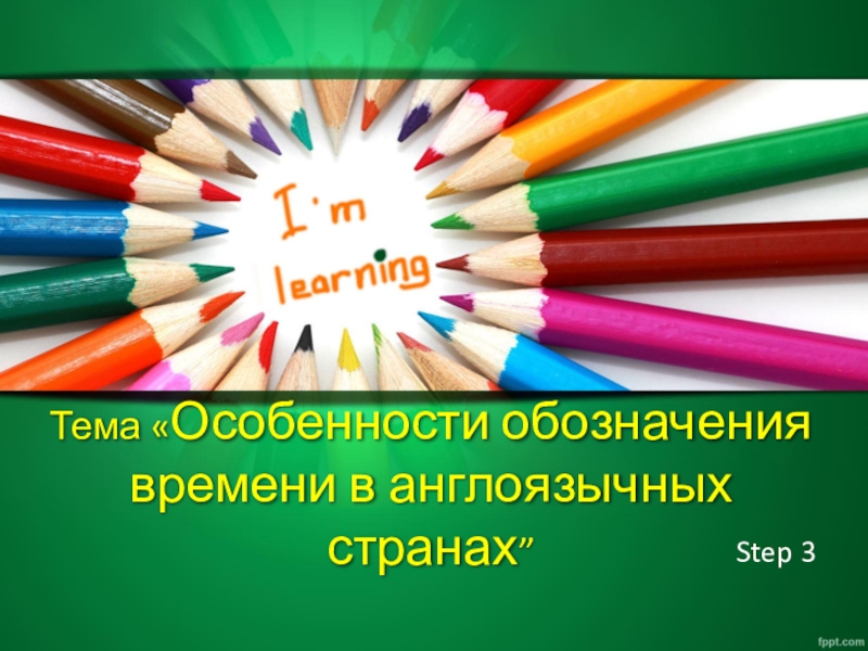 Особенности обозначения времени в англоязычных странах