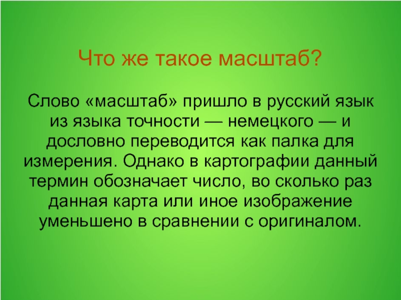 Масштаб значение. Масштаб происхождение слова. Что такое масштаб своими словами. Масштабировать. Что такой масштабироват.