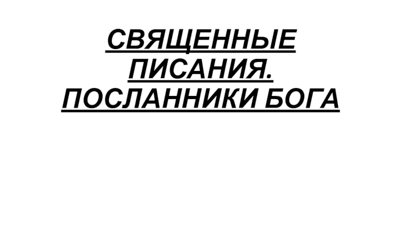 Божественные писания посланники бога 4 класс презентация