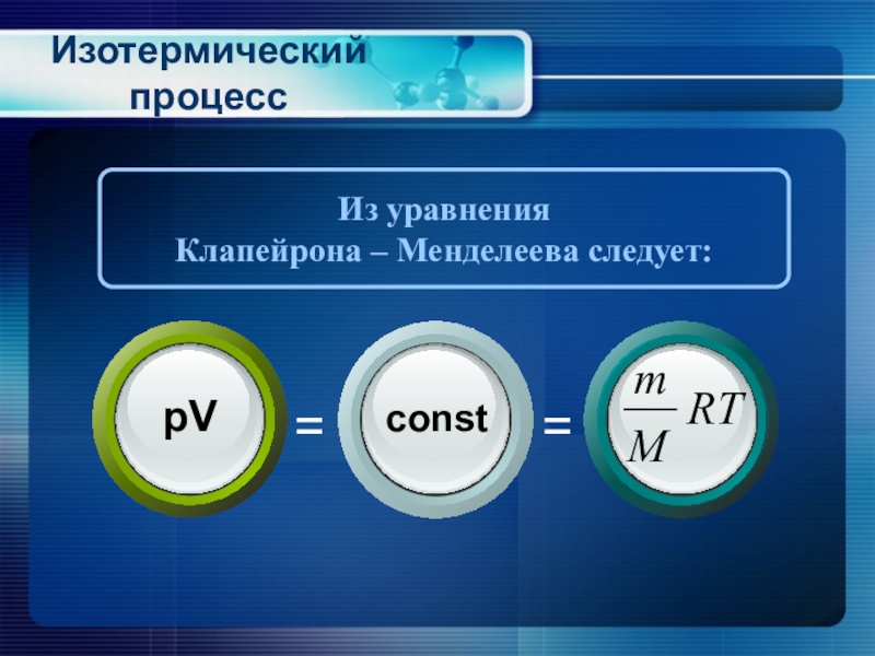 Изопроцессы в газах презентация. Уравнение Клапейрона для изохорного процесса. Изопроцессы в газах. Уравнение изобарного процесса по Менделееву Клапейрону. Клапейрона Менделеева для изохорного.