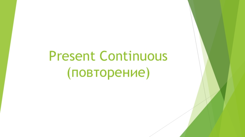Презентация по английскому языку на тему Present Continuous повторение (5 класс)