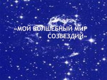 Презентация по окружающему миру на тему Что у нас над головой? (1 класс)