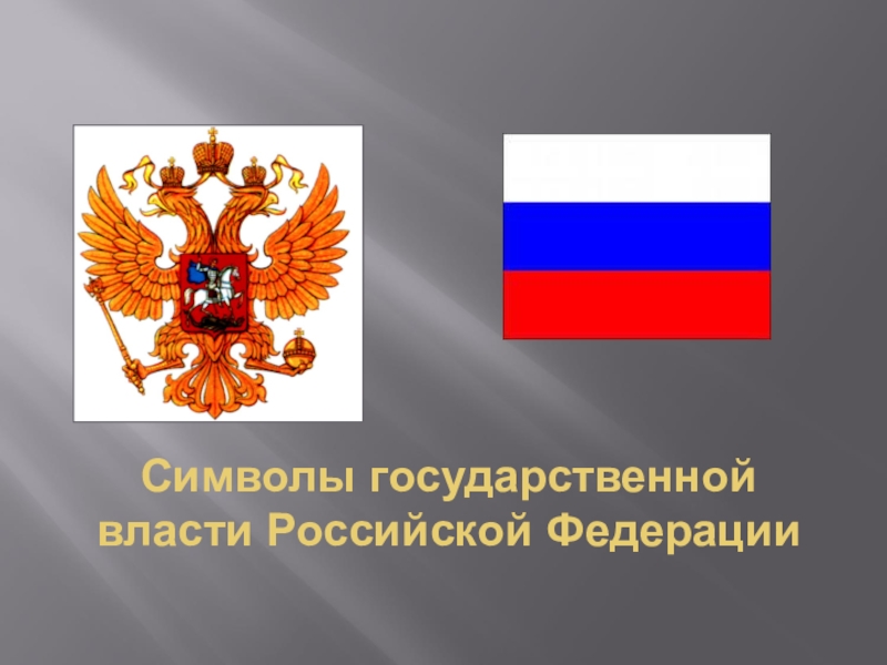 Знаки государственной власти. Символы государственной власти. Символы государственной власти России. Символы государственной власти в Российской Федерации. Симврлыгосударственной власти.