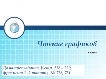 Презентация к уроку алгебры 8 класс Чтение графиков