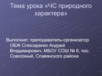 Презентация по теме Чс природного характера