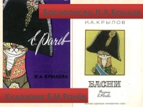 Презентация по литературе Е.М.Рачёв - иллюстратор басен И.А.Крылова (5 класс)