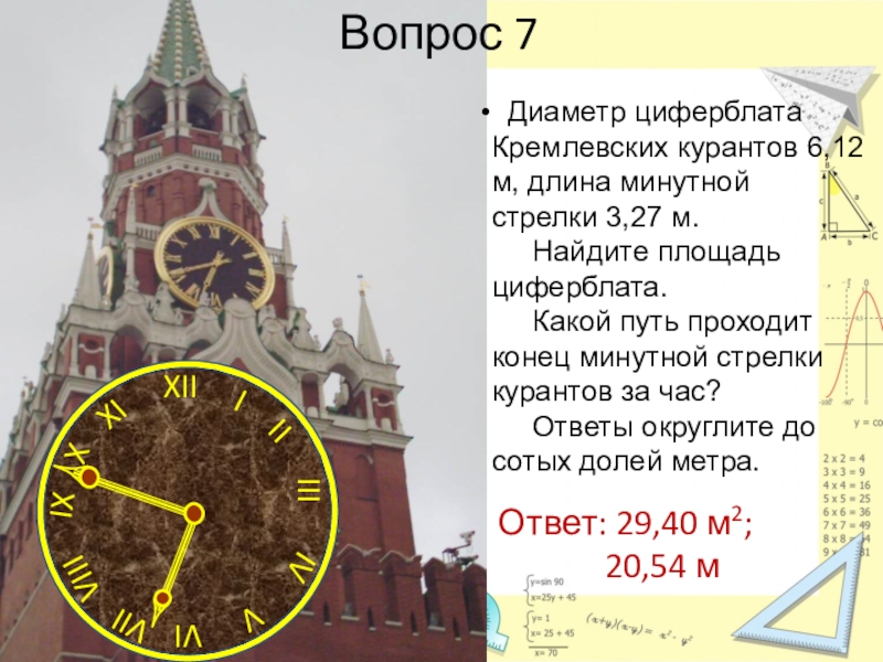 На какой башне кремля находится курант. Диаметр кремлевских курантов 6.12 м. Диаметр циферблата кремлевских курантов составляет. Циферблат кремлевских курантов. Диаметр циферблата курантов.