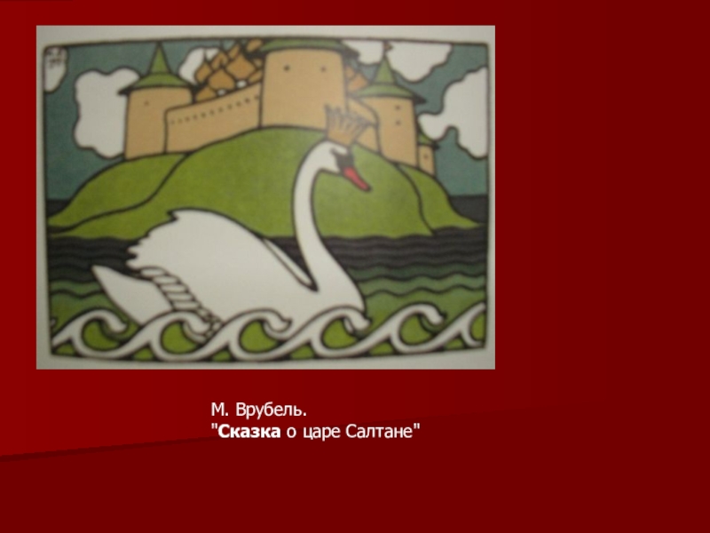 Тема сказки о царе. Билибин лебедь. Иван Билибин Царевна лебедь. Сказка о царе Салтане декорации Билибина. Врубель сказка о царе Салтане.
