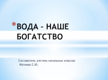 Презентация к уроку Вода - наше богатство