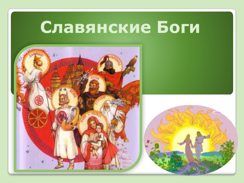 Презентация Презентация по истории Славянские языческие боги- 6 кл.