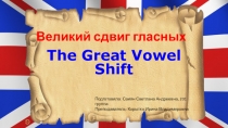 Великий сдвиг гласных (The Great vowel shift)