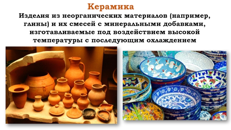 Презентация керамические изделия