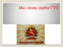 Презентация по физической культуре на тему Мы снова сдаём ГТО (7 класс)