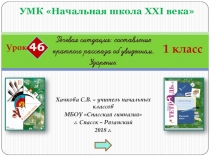 Презентация к уроку русского языка №46 в 1 классе