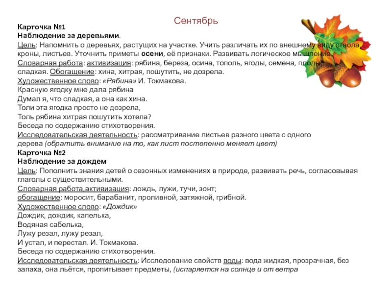 Планирование средняя группа тема осень. Цель наблюдения старшая группа. Наблюдение на прогулке в старшей группе осенью. Наблюдения осенью в средней группе. Картотека наблюдений за деревьями.