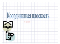 Презентация по математике на тему Координатная плоскость