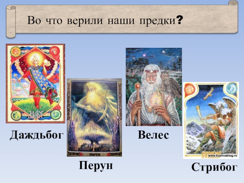 Перун стрибог. Стрибог Перун Велес. Перун Даждьбог Стрибог. Велес Стрибог Макошь Ярило Перун. Перун Стрибог Ярило Велес.