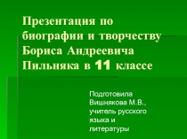 Презентация по литературе на тему Жизнь и творчество Б.Пильняка