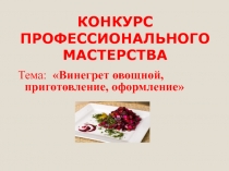 Конкурс профессионального мастерства Винегрет овощной, приготовление, оформление