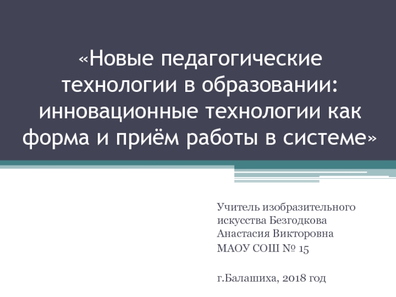 Novye Pedagogicheskie Tehnologii V Obrazovanii Innovacionnye Tehnologii Kak Forma I Priyom Raboty V Sisteme Doklad Proekt