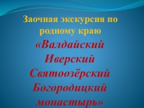 Урок презентация по истории родного края Валдайский Иверский монастырь