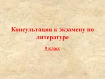 Презентация к консультации по литературе