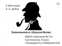 Презентация Знакомьтесь: Шерлдок Холмс.