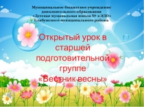 Презентация к открытому уроку в старшей подготовительной группе Вестник весны