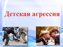 Презентация к родительскому собранию в начальной школе Детская агрессия