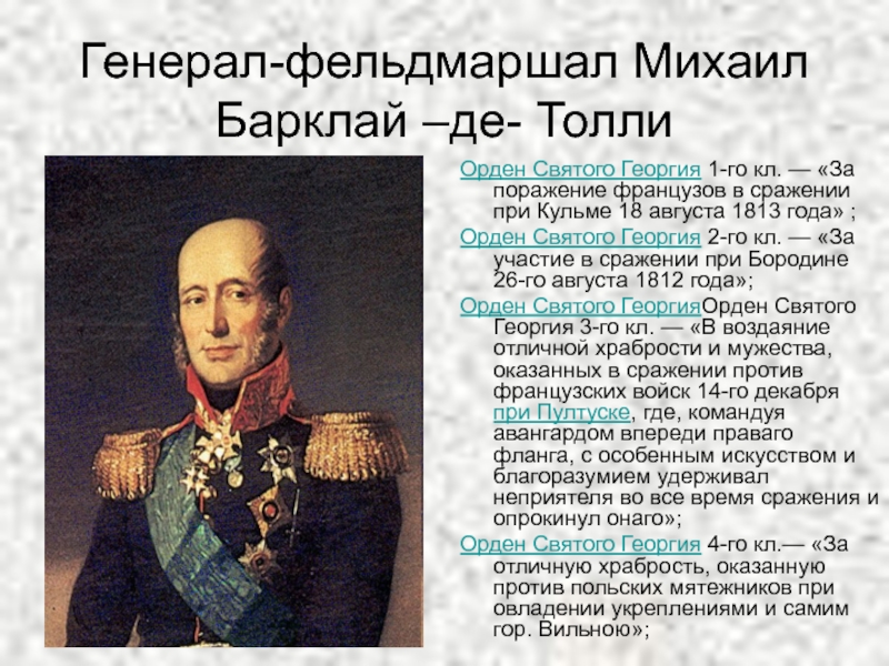 Биография михаила барклая де толли. М.Б. Барклай-де-Толли (1761 - 1818). Барклай де Толли кавалер ордена Святого Георгия.