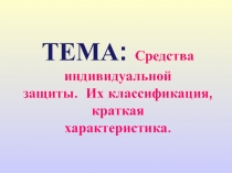 Презентация к уроку ОБЖ Средства индивидуальной защиты. Их классификация, краткая характеристика