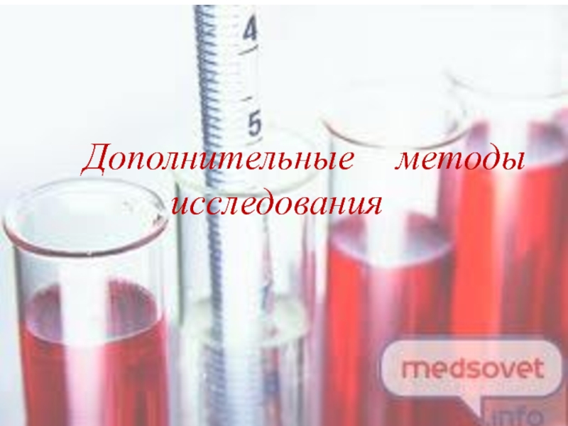 Презентация по пропедевтике в терапии Дополнительные методы исследования