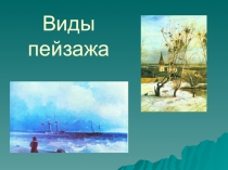 Презентация по изобразительному искусству на тему Виды пейзажей