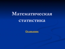 Презентация по математической статистике