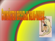 Н. Семейство веселых мальчишек