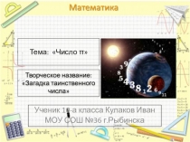 Презентация Это удивитильное число ПИ