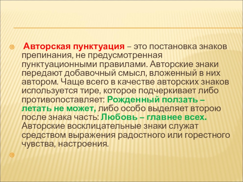 Знакомый использовать. Авторские знаки препинания. Авторская пунктуация. Авторское употребление знаков препинания. Авторская пунктуация примеры.