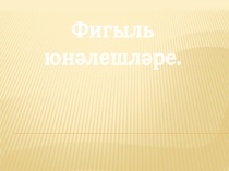 Презентация Тема: Фигыль юнәлешләре