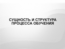Презентация по педагогике Обучение