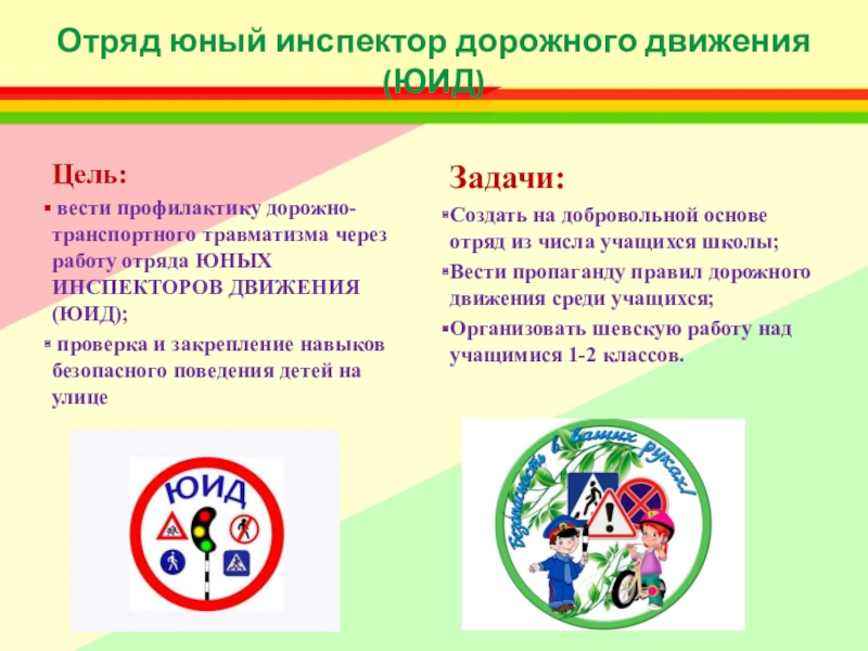 Обеспечение участников отрядов юид. ЮИД презентация. Задачи отряда ЮИД. Цели и задачи ЮИД. Цель отряда ЮИД.