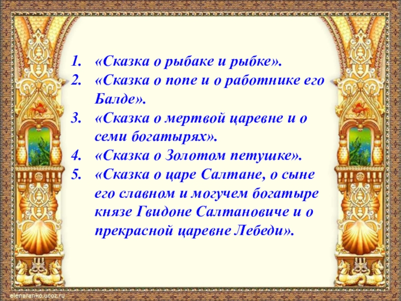 «Сказка о рыбаке и рыбке».«Сказка о попе и о работнике его Балде».«Сказка о мертвой царевне и о