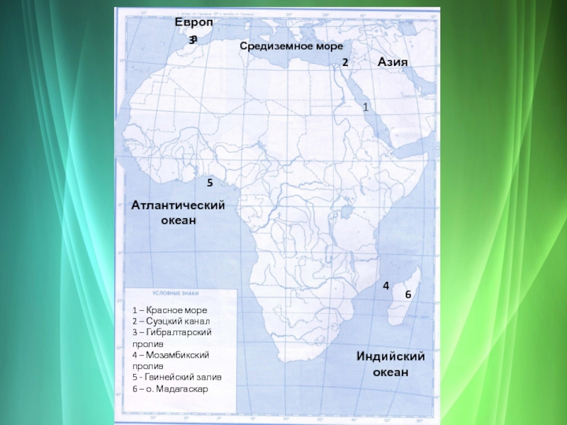 Координаты восточной африки. Крайние точки Африки неонрафия на Катре. Моря Африки на контурной карте 7 класс. Подпишите на карте географические объекты Африки. Береговая линия Африки на контурной карте.