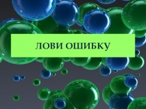 Презентация по русскому языку Лови ошибку (5 класс)