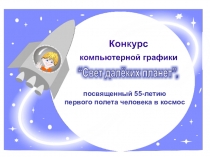 Презентация Победители конкурса компьютерной графики Свет далеких планет 2015-2016 учебный год.rar