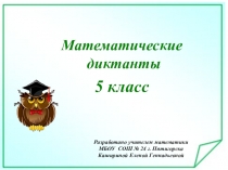 Математический диктант для 5 класса