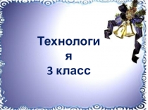 Презентация по технологии елочные украшения