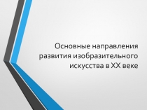 Презентация по МХК на тему Искусство 20 века (10-11 класс)