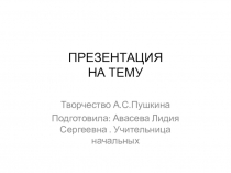 Творчество А.С.Пушкина