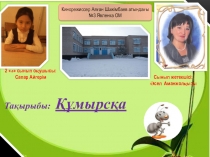 Ғылыми жұмыс ЗЕРДЕ тақырыбы; Құмырсқа - қатысқан Сапар Айгерим