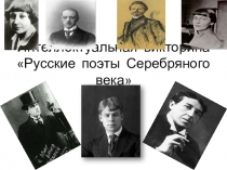 Интеллектуальная викторина по литературе Русские поэты Серебряного века